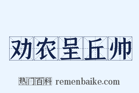 劝农呈丘帅是什么意思的图片